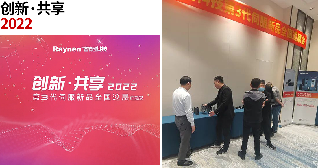 創(chuàng)新共享·甌越華彩 | 第3代伺服新品全國(guó)巡展走進(jìn)溫州(圖1)