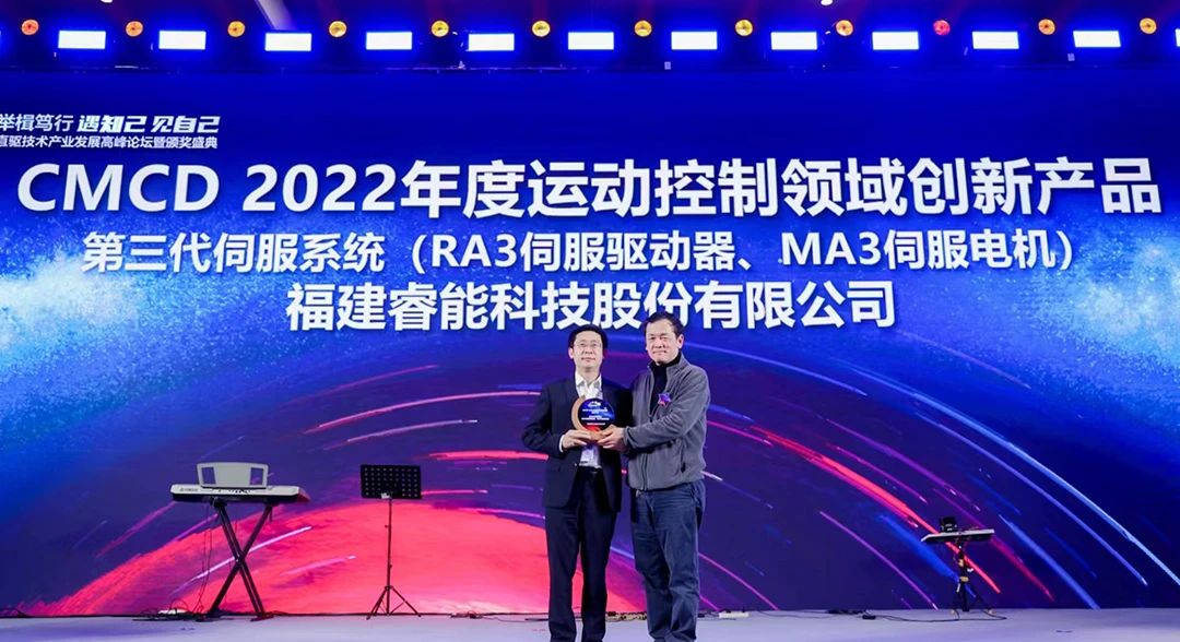喜訊！睿能第3代伺服系統(tǒng)榮獲“CMCD 2022年度運(yùn)動(dòng)控制領(lǐng)域創(chuàng)新產(chǎn)品”獎(jiǎng)項(xiàng)(圖1)