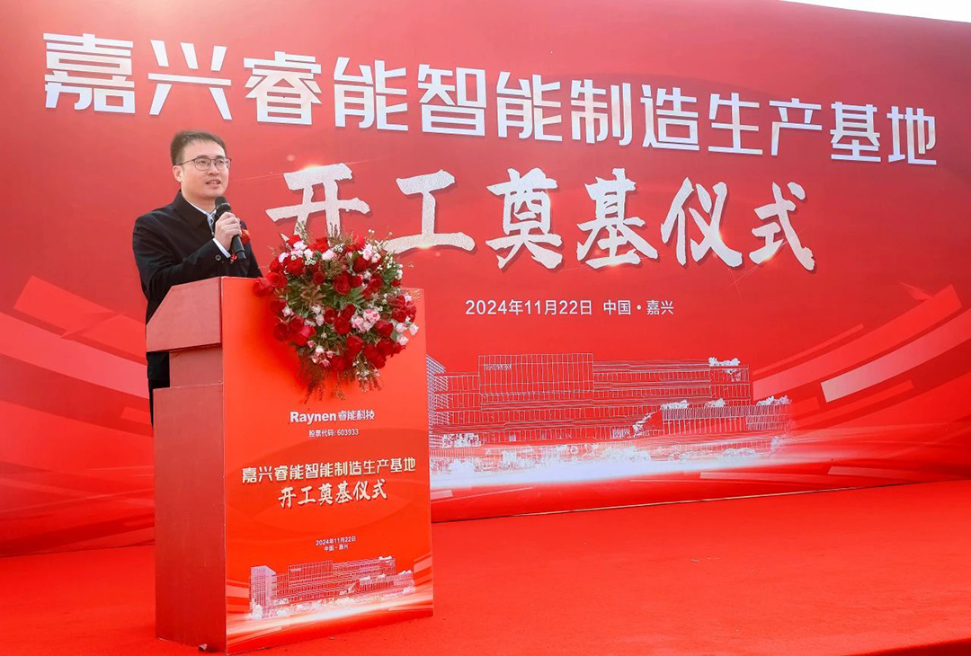 智領(lǐng)工業(yè),睿啟新篇——嘉興睿能智能制造生產(chǎn)基地正式奠基(圖6) 智領(lǐng)工業(yè),睿啟新篇——嘉興睿能智能制造生產(chǎn)基地正式奠基(圖6)