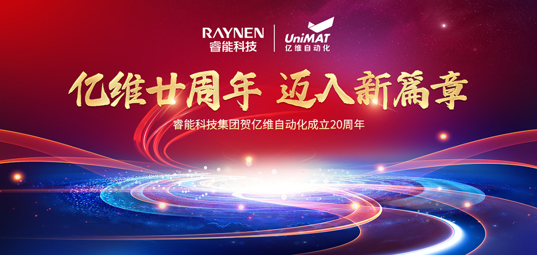 祝賀睿能科技集團旗下億維自動化成立20周年(圖1)