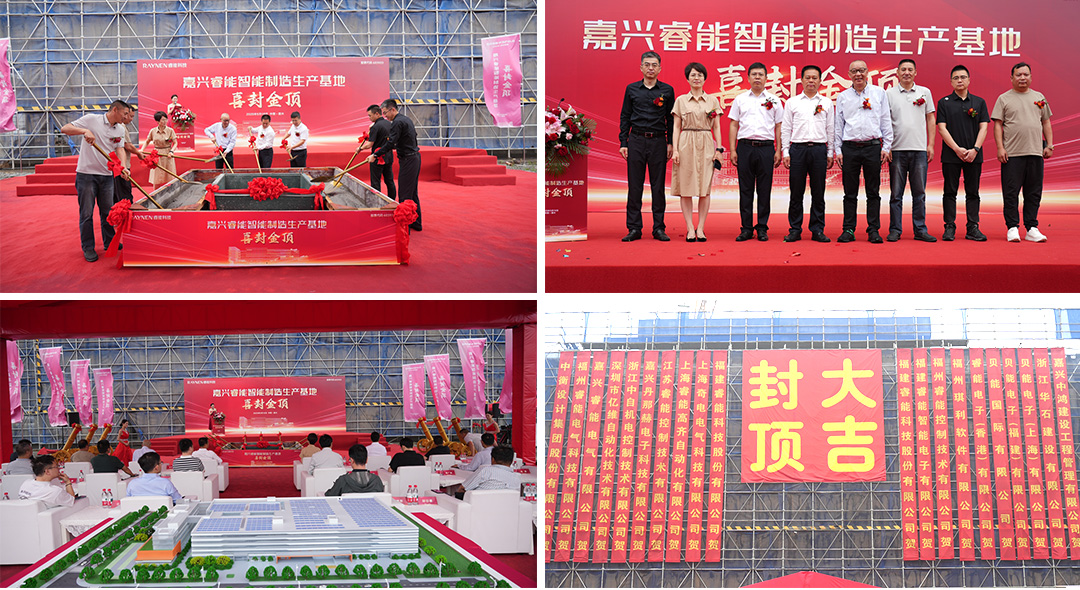喜封金頂 睿啟新篇——嘉興睿能智能制造生產基地封頂(圖1)